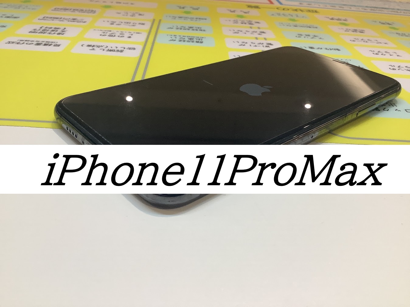 iPhone11ProMaxの画面交換ならデータをそのまま・最短即日修理のスマホ修理工房ラザウォーク甲斐双葉店へ